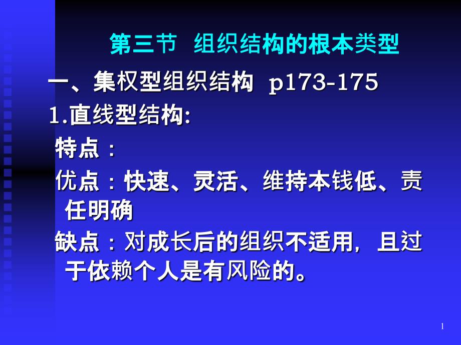 73组织结构的基本类型_第1页