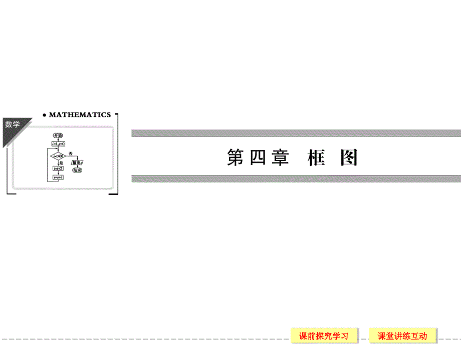 41流程图课件(人教B版选修1-2)_第1页