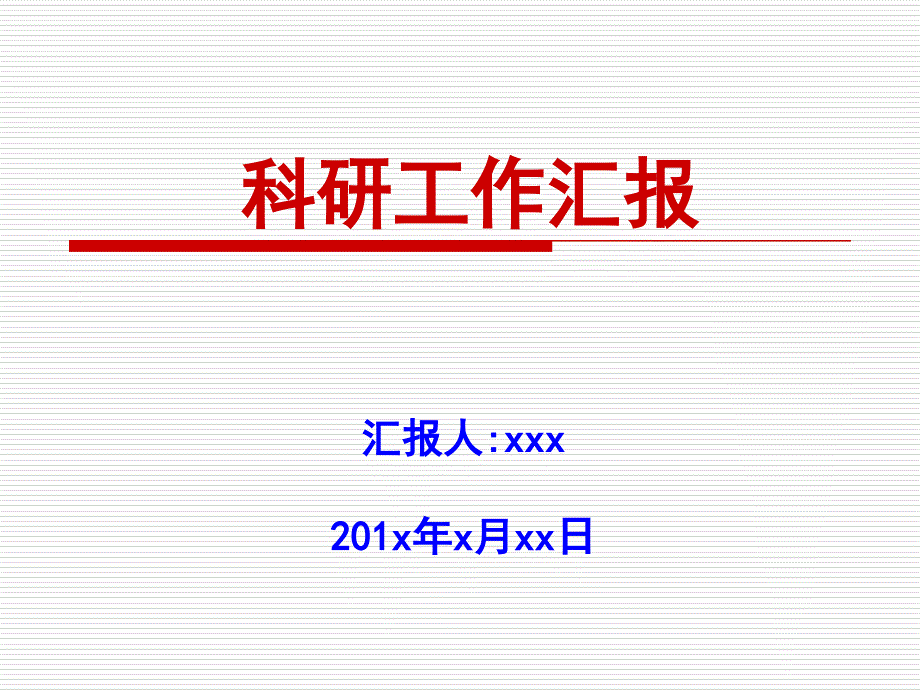 科研工作汇报及下一阶段工作思考_第1页