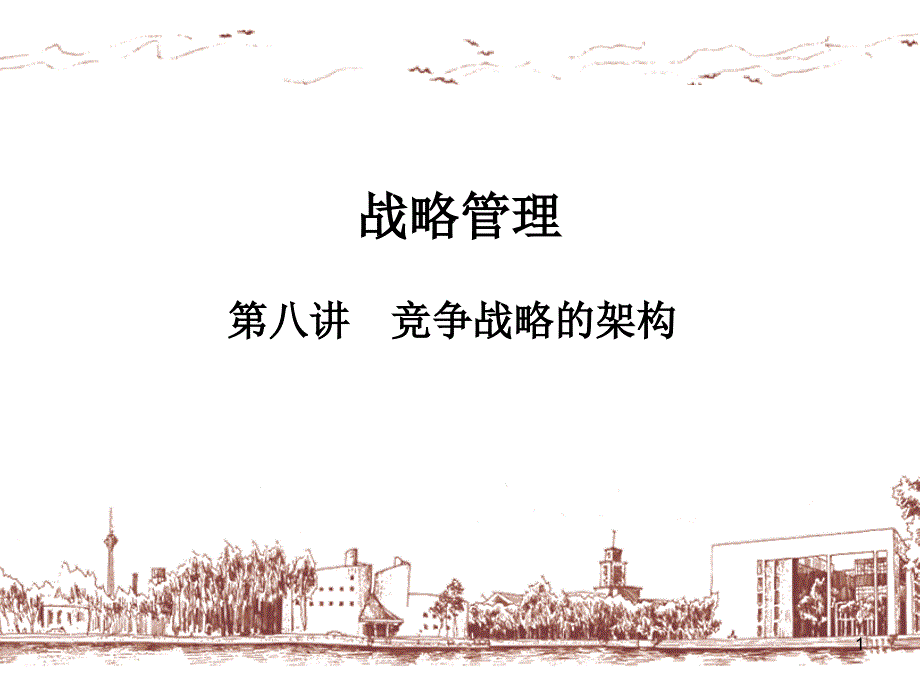 战略管理XXXX-2-08_第1页