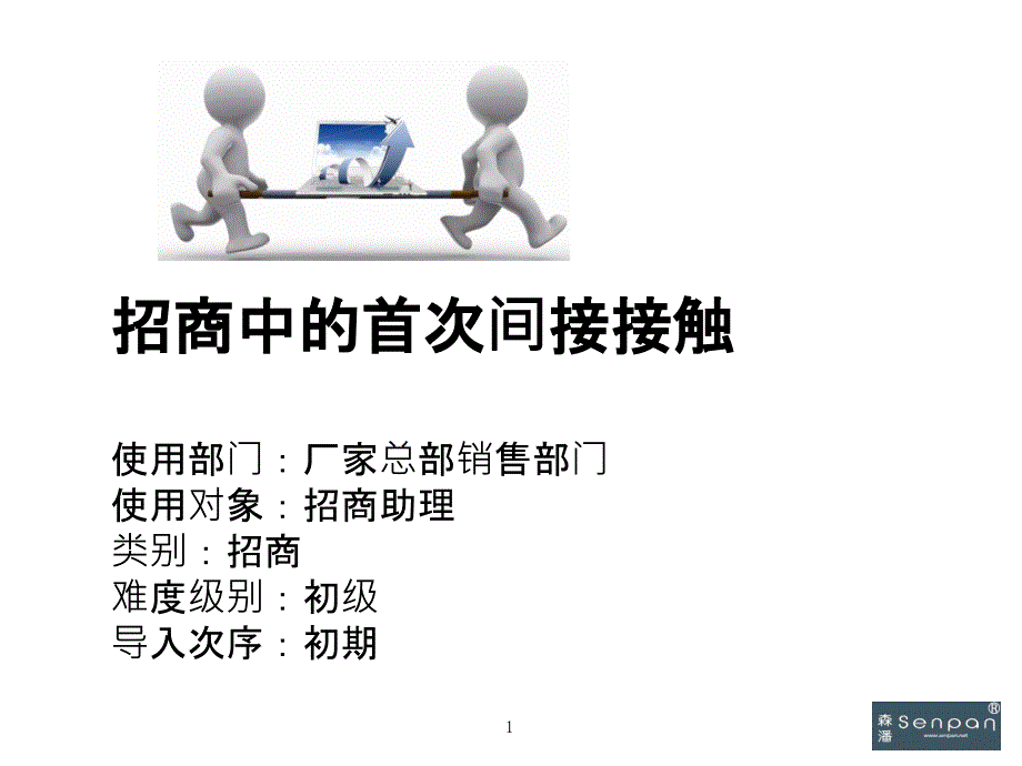 6招商中的首次间接接触_第1页