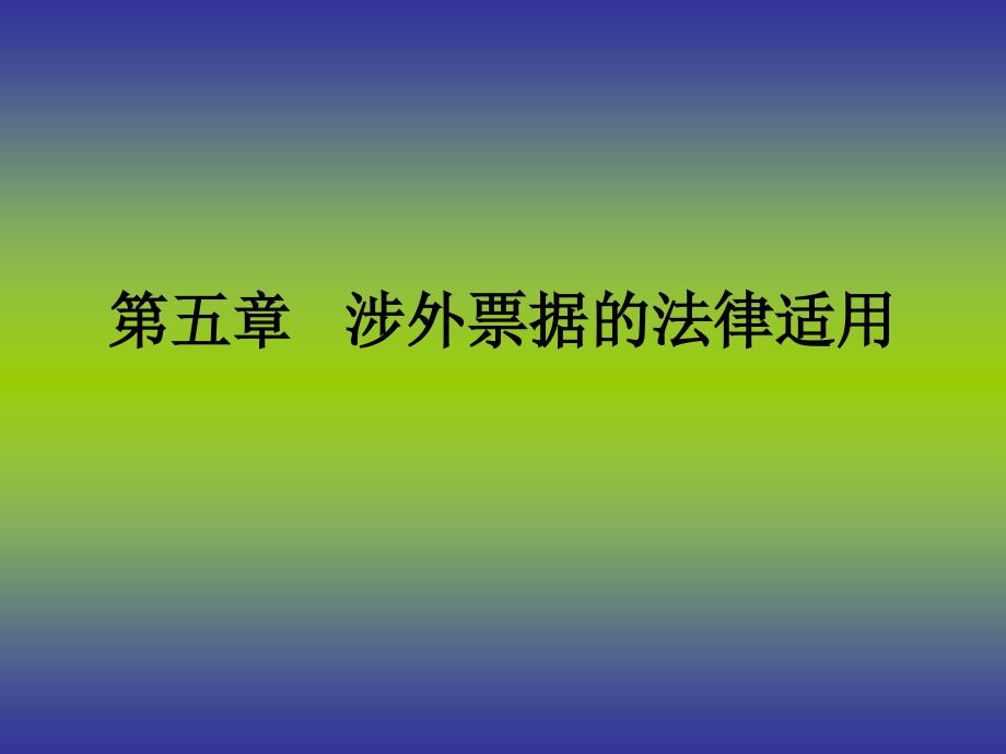 票据法第五章涉外票据的法律适用_第1页