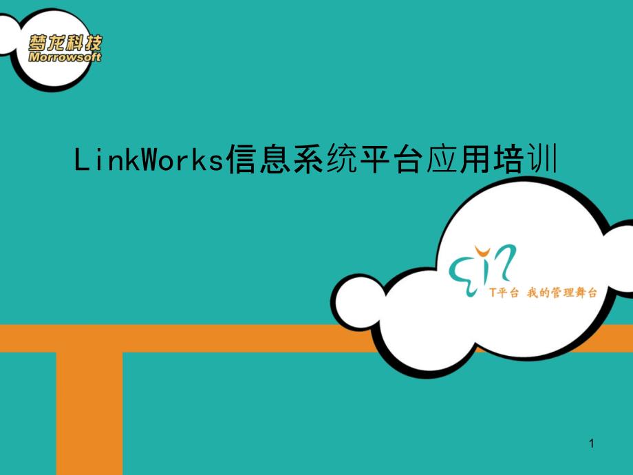 5LinkWorks 应用培训_第1页