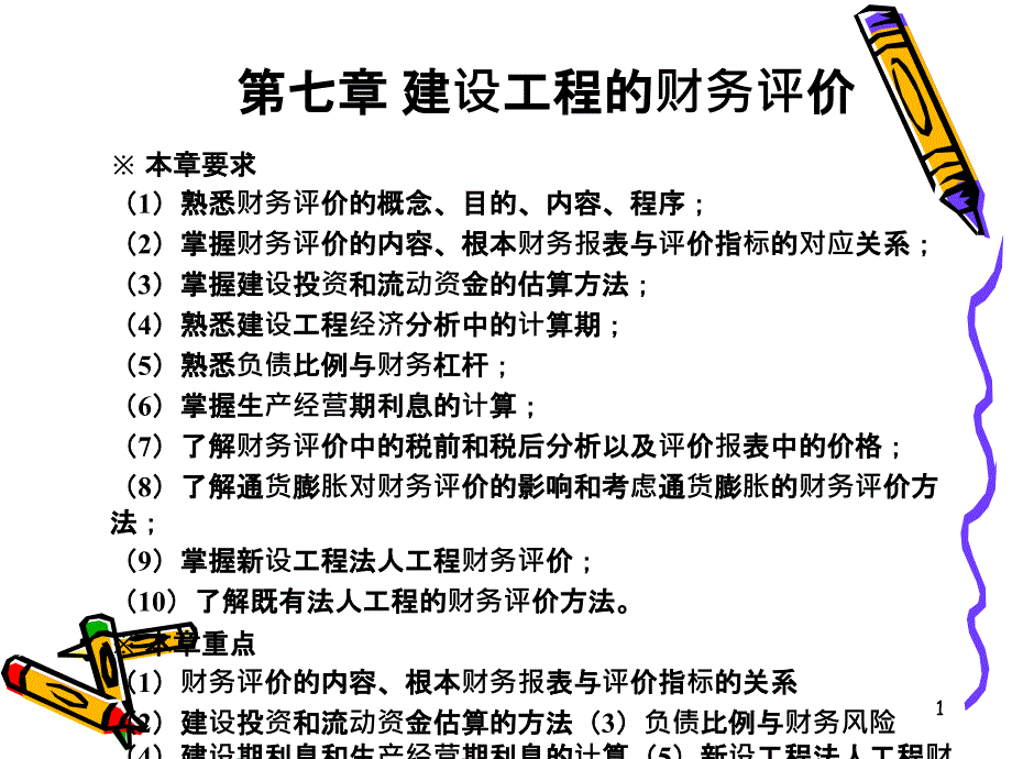 7建设项目财务评价_第1页