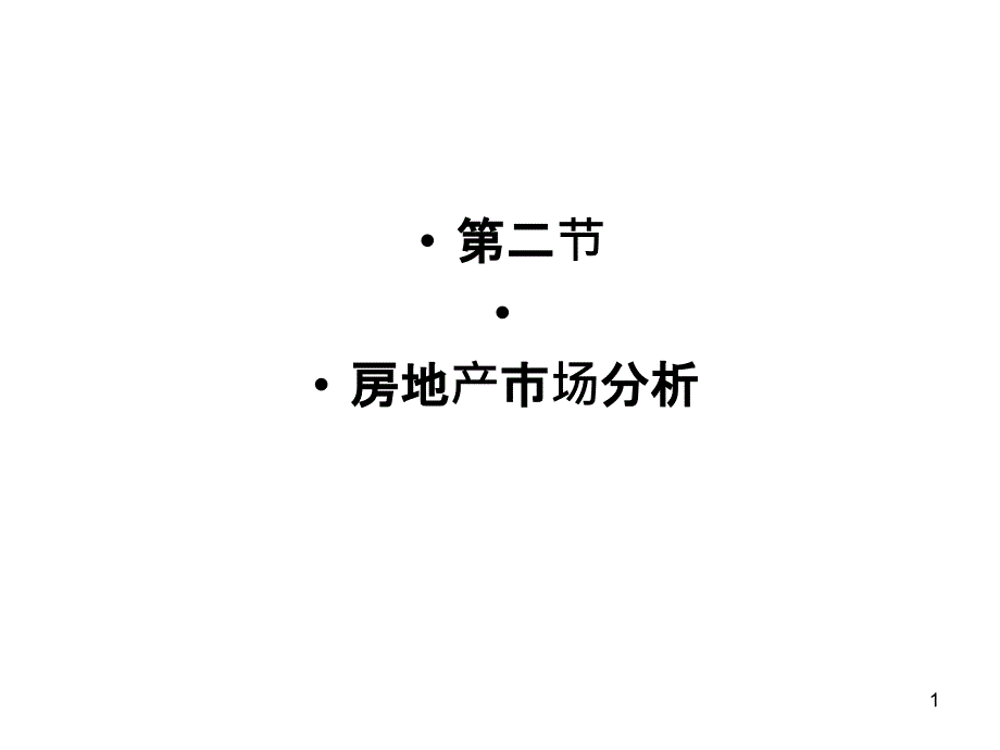 7房地产市场策划--市场分析_第1页