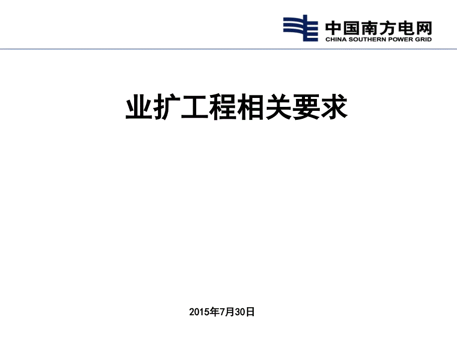 业扩工程相关要求(1)_第1页