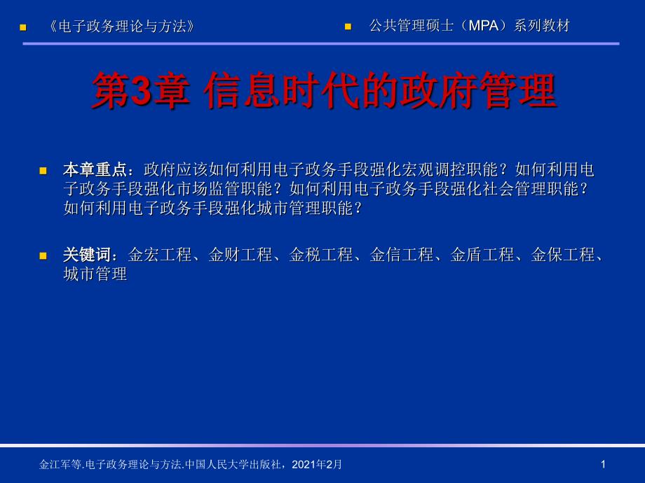 电子政务理论与方法第3章信息时代的政府管理_第1页