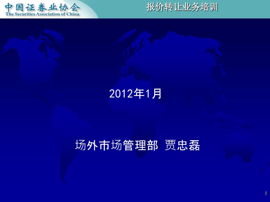 667-挂牌公司临时报告格式指引XXXX年1月场外市场管理部 贾忠磊_第1页