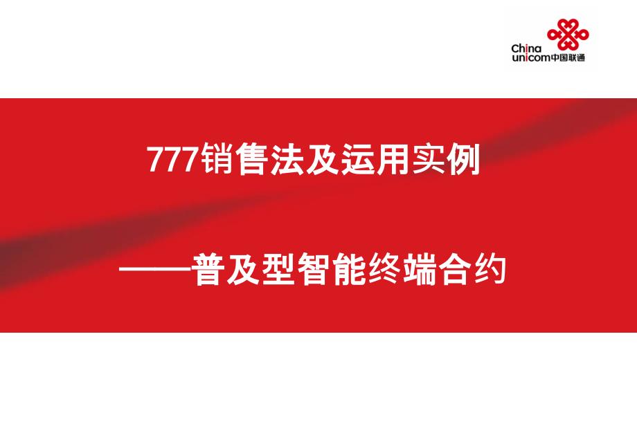 777销售法及运用实例(五款终端)_第1页