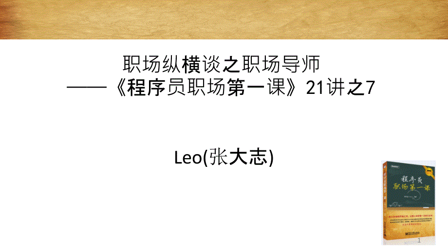 7人际纵横谈之职场导师—程序员职场第一课之7_第1页