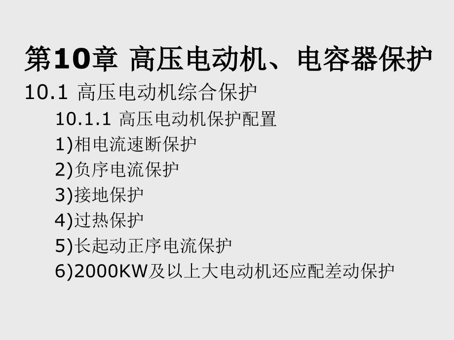 电力系统继电保护应用技术10电动机电容器继电保护_第1页