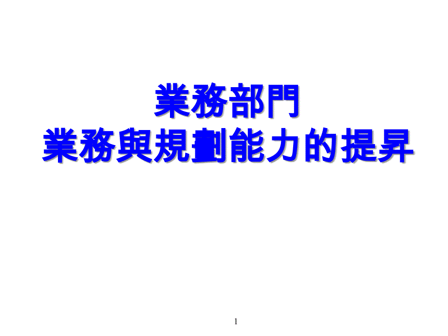 业务部门业务规划能力的提升_第1页