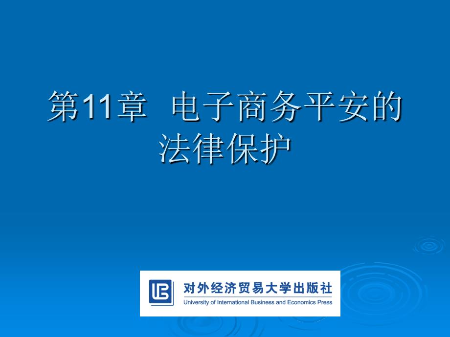 电子商务安全第11章电子商务安全的法律保护_第1页