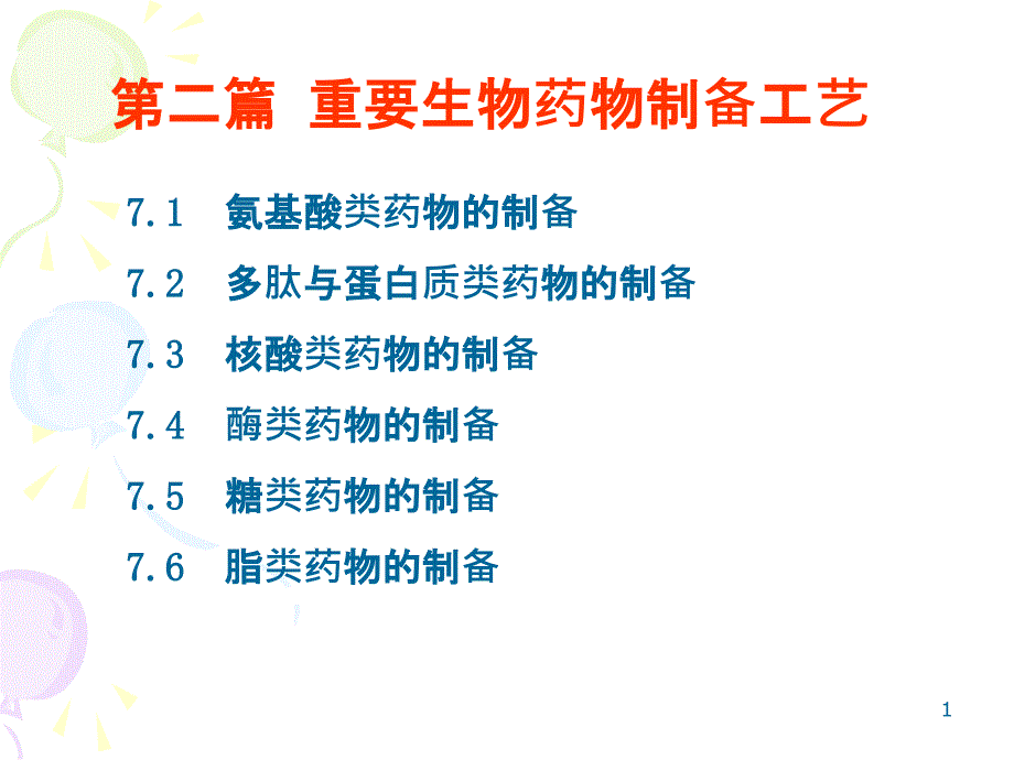 71 氨基酸類藥物的制備_第1頁(yè)