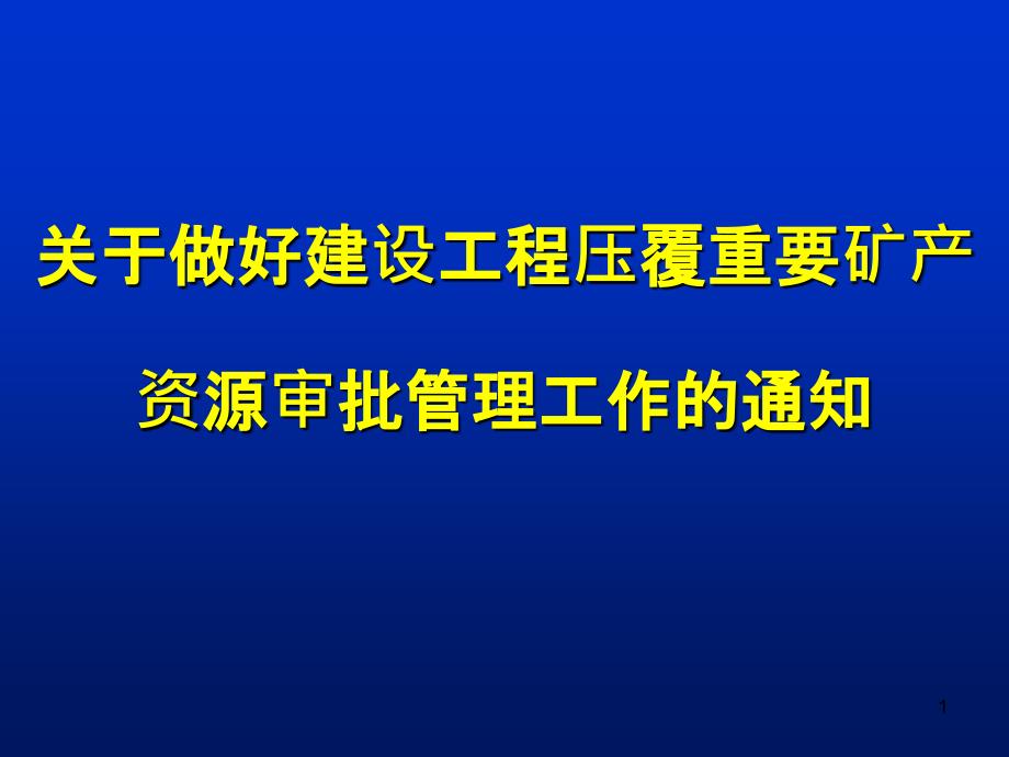 2自治区关于做好建设项目压覆重要矿产资源审批管理工作的通知_第1页