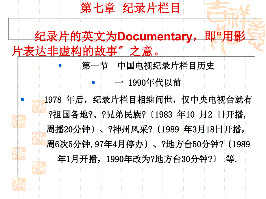 电视栏目和频道解析8纪录片栏目_第1页