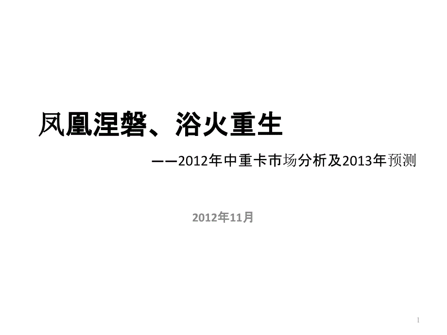 3__XXXX年中重卡市场分析及XXXX_第1页