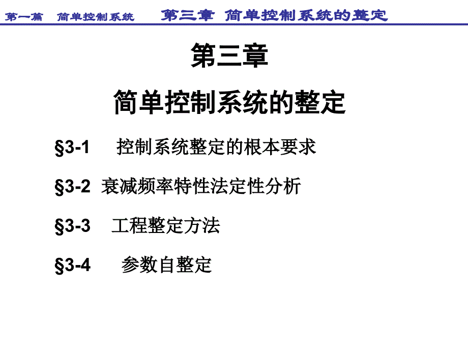 过程控制第三章简单控制系统的整定_第1页