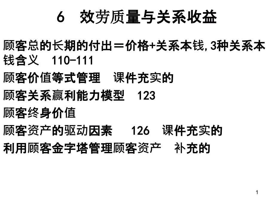 6服务质量与关系收益_第1页