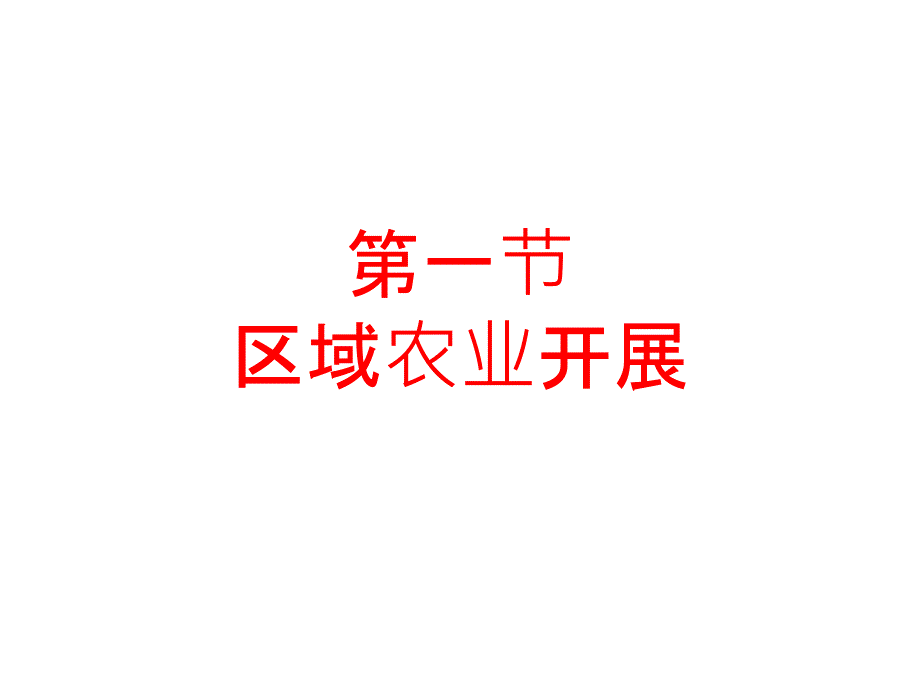 4-1区域农业发展_课件普通高中课程标准实验教科书《地理》XXXX版_第1页