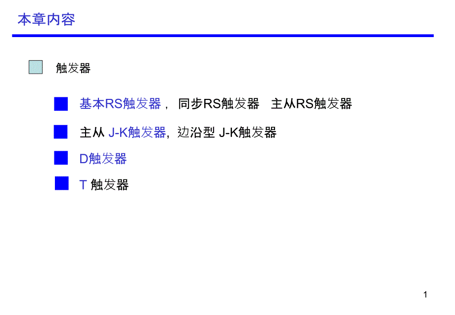 5数字电子基础-触发器_第1页