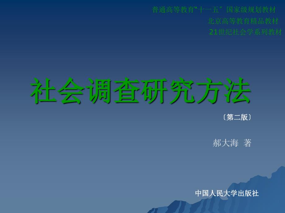 社会调查研究方法第一章导论_第1页