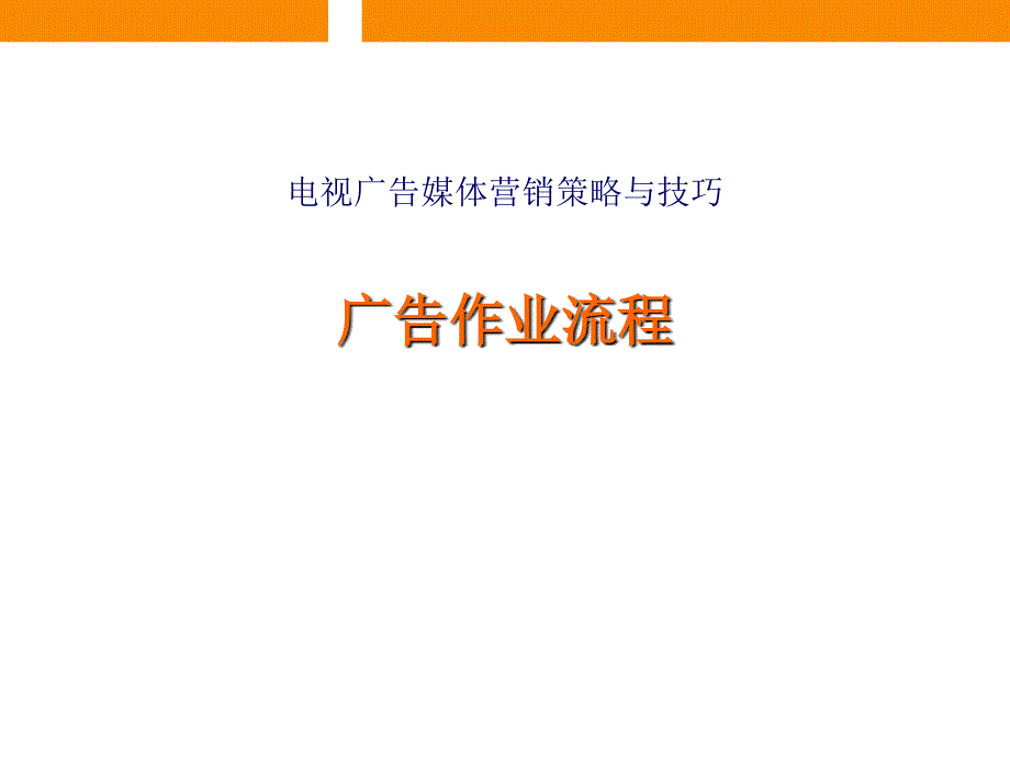 电视广告媒体营销策略与技巧_第1页