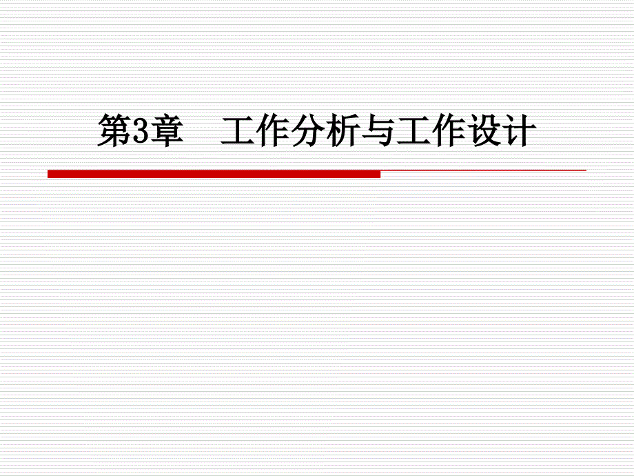 酒店人力资源管理第三章工作分析与工作设计_第1页