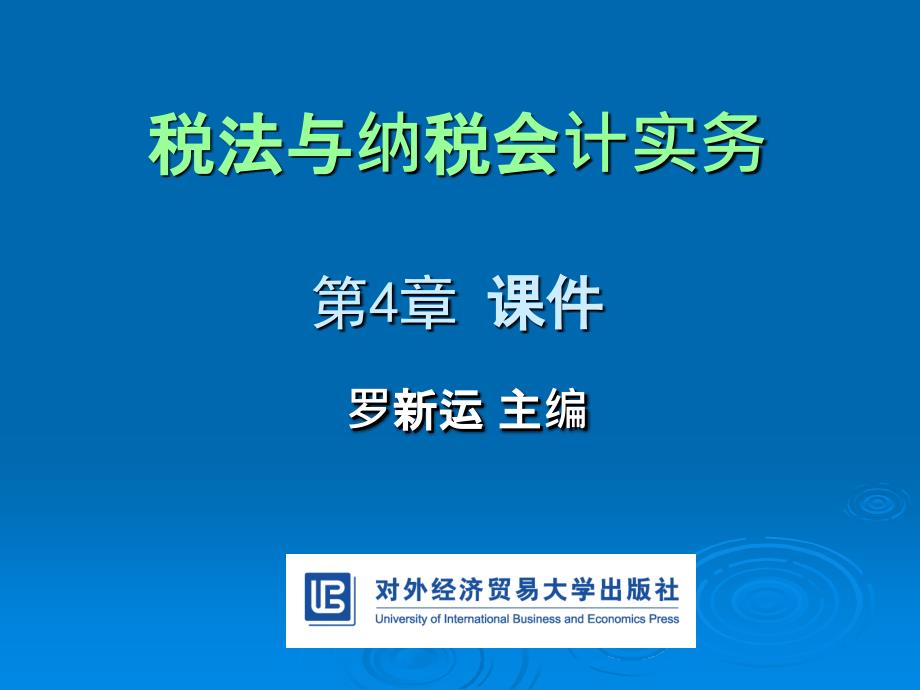 税法与纳税会计实务第4章出口退税_第1页