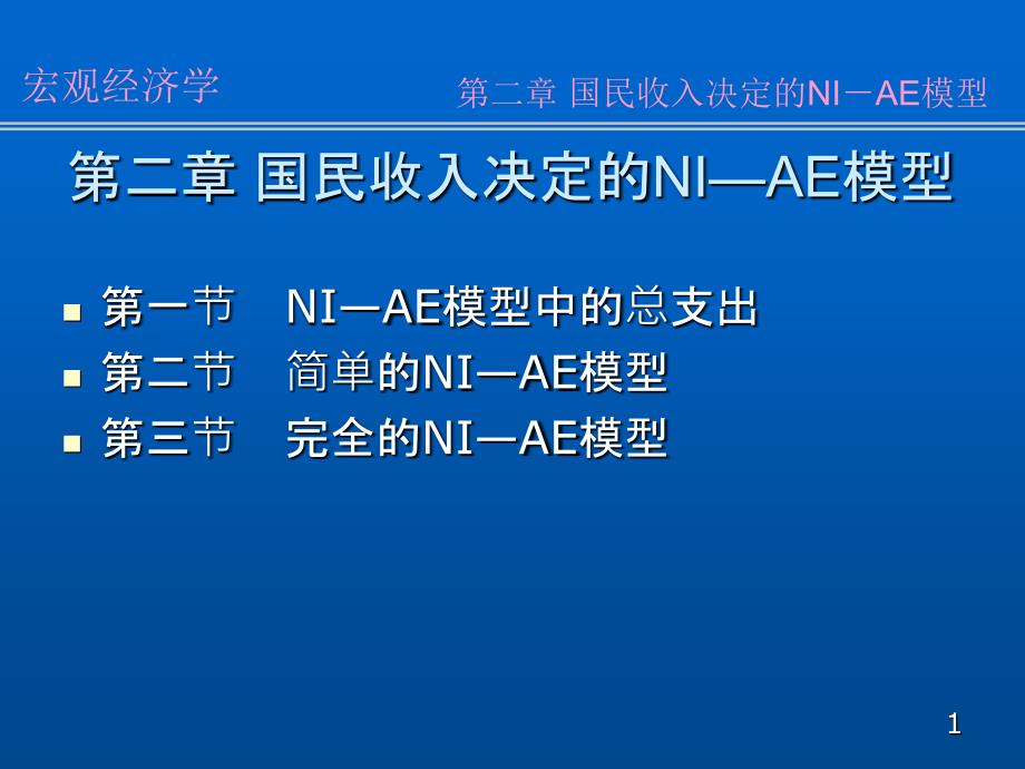 4第二章国民收入决定_第1页