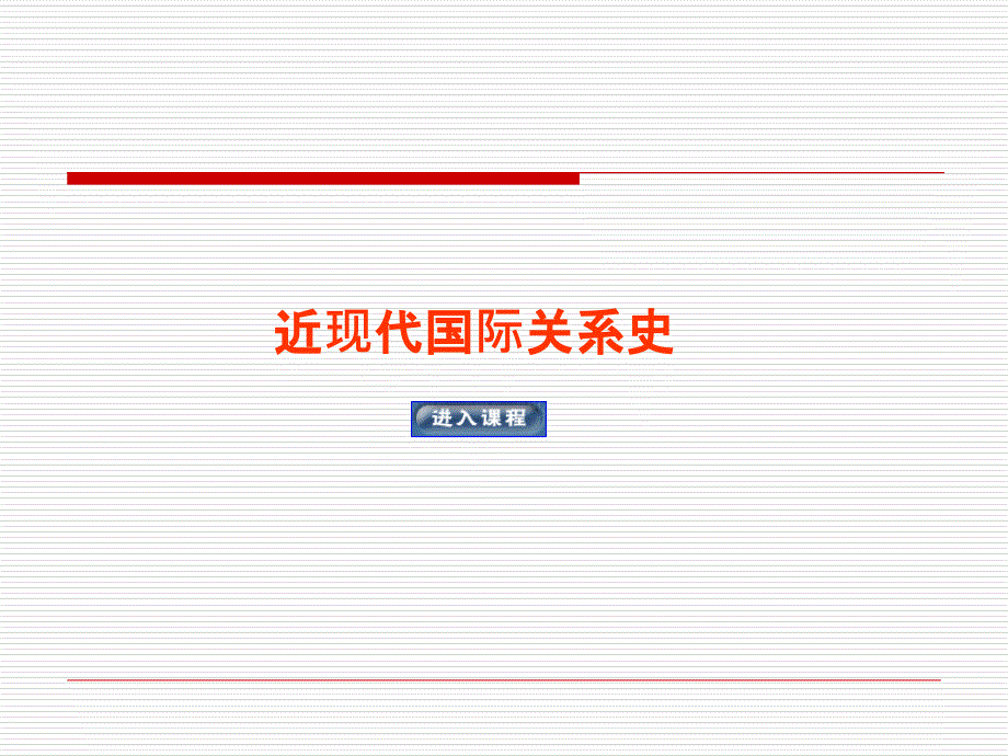 近现代国际关系史第六讲19世纪后期至20世纪初的主义列强与世界_第1页