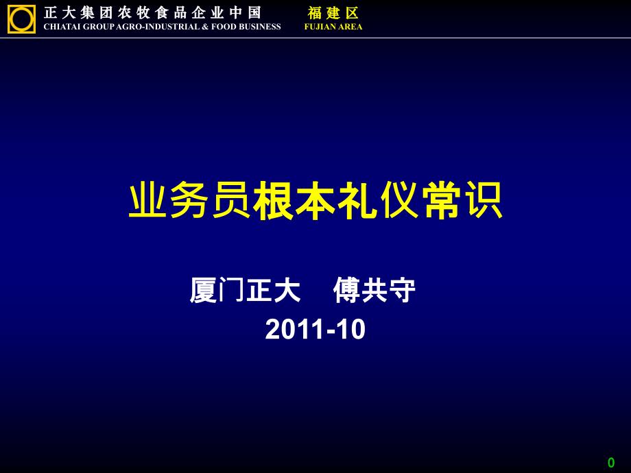 4、业务员基本常识礼仪(简)_第1页