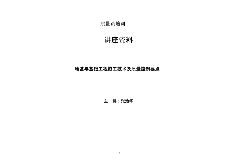 2质量员培训地基基础课件_第1页