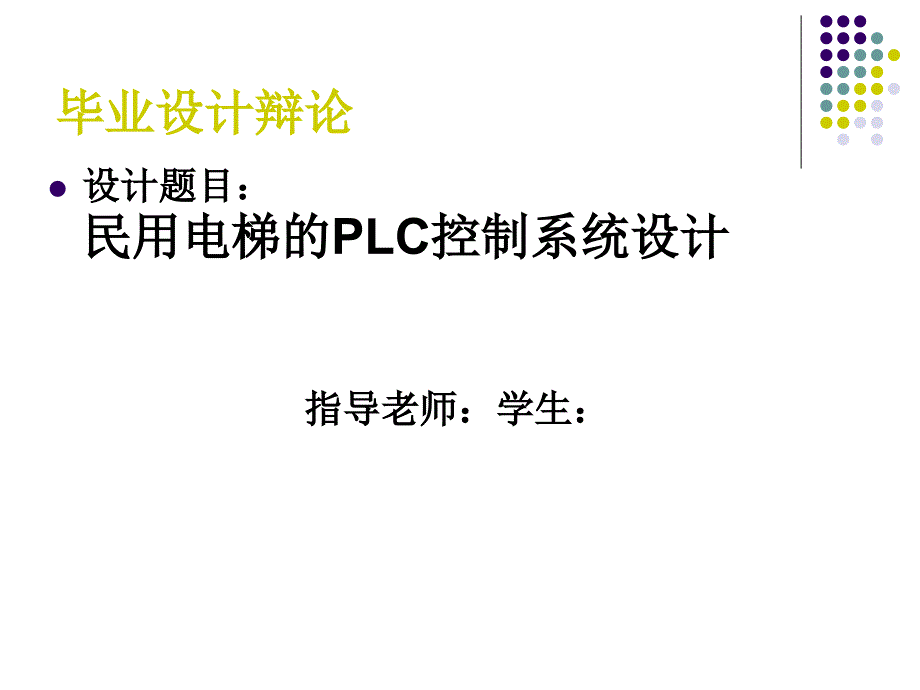 电梯PLC控制系统设计毕业答辩_第1页