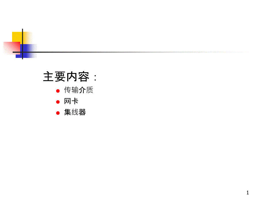 2網(wǎng)絡(luò)基本設(shè)備與共享式局域網(wǎng)技術(shù)-PowerPoint_第1頁(yè)