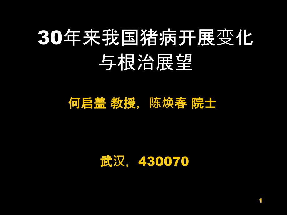 30年来我国猪病发展变化与根治展望-猪传染病诊断技术进展_第1页