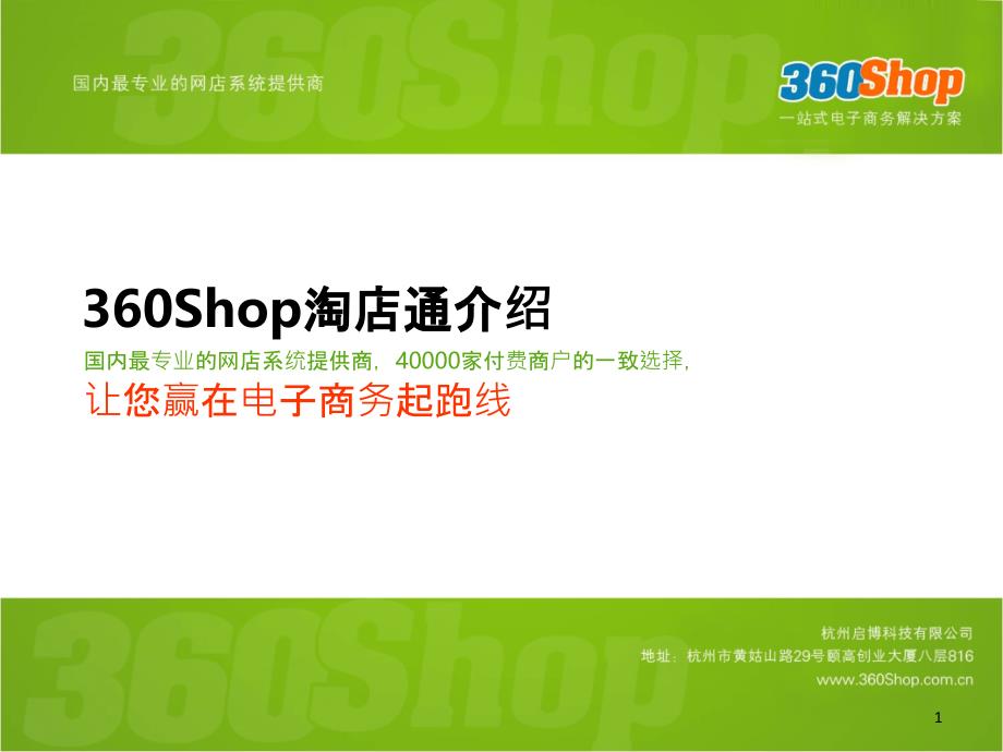 360Shop让电商赢在起跑线_第1页