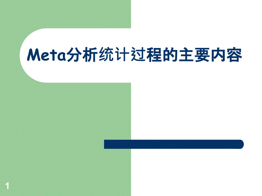 3_异质性检测Meta分析统计过程的(PPT33页)_第1页