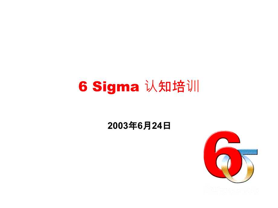 6SIGMA认知培训_第1页