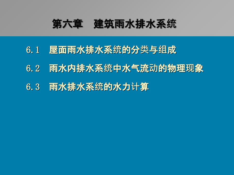 61-62建筑屋面雨水排水系统_第1页