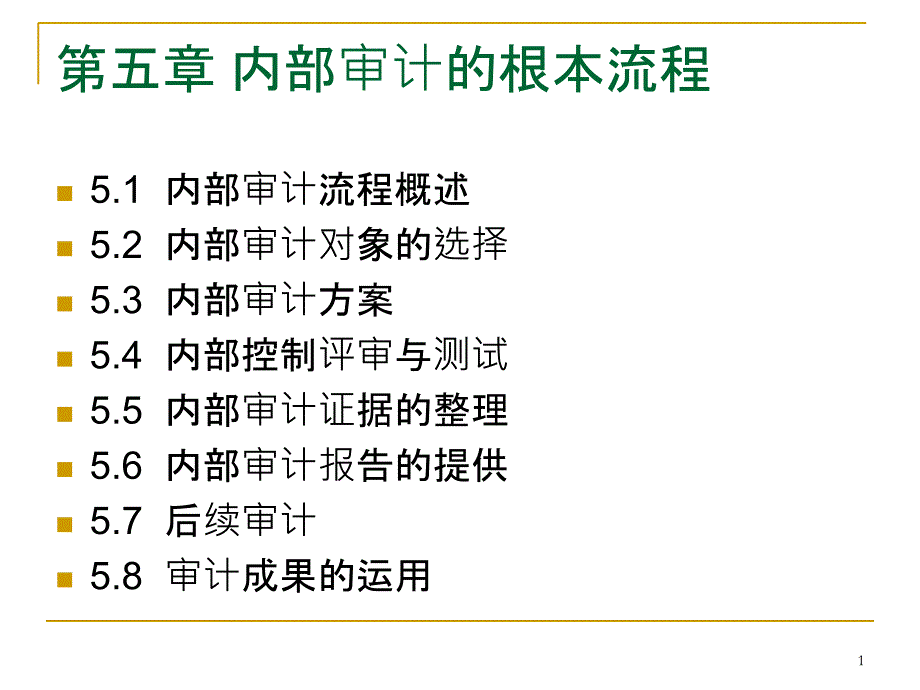 5-内部审计的基本流程_第1页