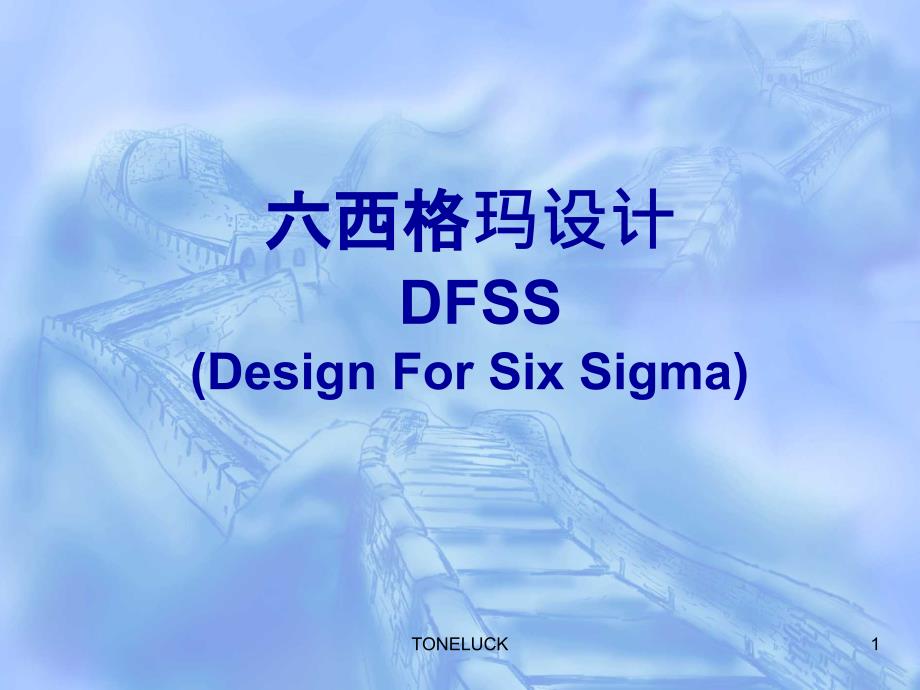 6sigma设计DFSS_第1页