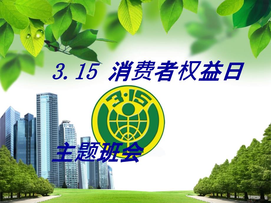 315消费者权益日主题班会(PPT38页)_第1页