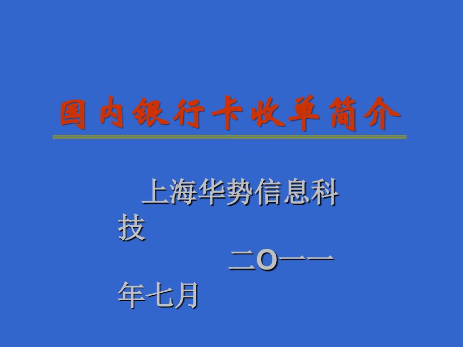 银行卡收单基本知识_第1页