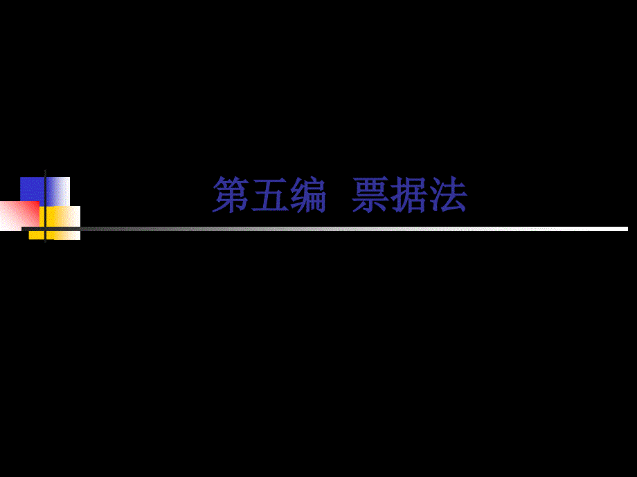 票据法第一章票据法总论_第1页