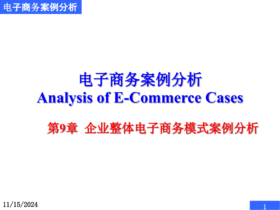 電子商務(wù)案例分析AnalysisofE-CommerceCases第9章_第1頁