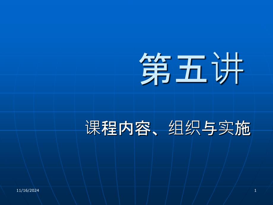 5课程内容、组织与实施_第1页