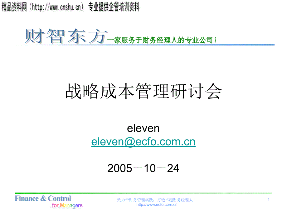 战略成本管理研讨会_第1页