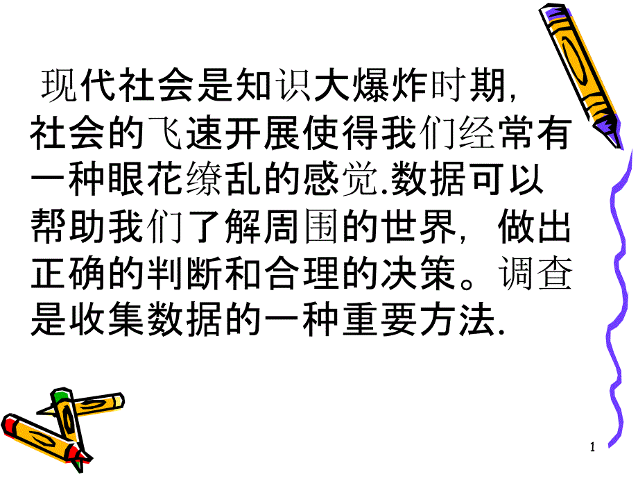 62普查和抽样调查_第1页