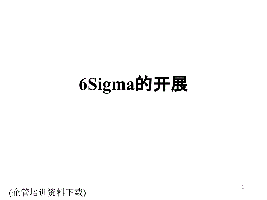 6Sigma的发展_第1页